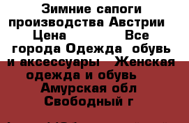 Зимние сапоги производства Австрии › Цена ­ 12 000 - Все города Одежда, обувь и аксессуары » Женская одежда и обувь   . Амурская обл.,Свободный г.